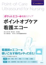 ポケットエコーで看護力アップ　ポイントオブケア看護エコーの書影