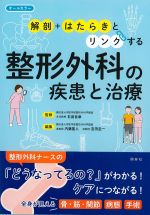 「解剖」＋「はたらき」とリンクする整形外科の疾患と治療の書影