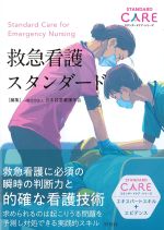 (スタンダードケア・シリーズ)救急看護スタンダードの書影