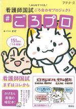 みんなでつくる看護師国試ごろ合わせプロジェクト♯ごろプロの書影