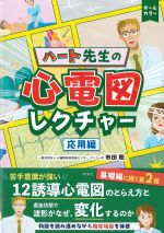 ハート先生の心電図レクチャー　応用編の書影