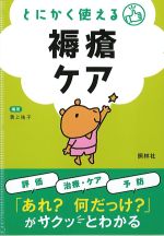 とにかく使える褥瘡ケアの書影