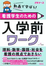 動画で学ぼう！ 看護学生のための入学前ワークの書影