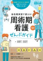 急性期実習で使える！ 周術期看護ぜんぶガイド　第2版の書影