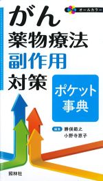 がん薬物療法副作用対策ポケット事典の書影