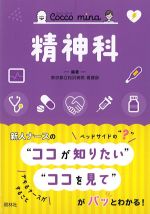 (Cocco mina)精神科の書影