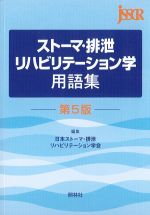 ストーマ・排泄リハビリテーション学用語集　第5版の書影