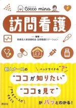 (Cocco mina)訪問看護の書影