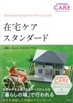 (スタンダードケア・シリーズ)在宅ケアスタンダードの書影