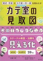 術式・手技とカテ前～中～後を見わたすカテ室の見取図の書影