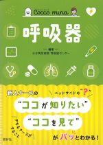 (Cocco mina)呼吸器の書影