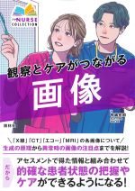 (エキスパートナースコレクション)観察とケアがつながる画像の書影