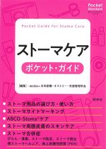 (ポケット・スタンダードシリーズ)ストーマケアポケット・ガイドの書影