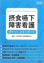 (ポケット・スタンダードシリーズ)摂食嚥下障害看護ポケット・スタンダードの書影