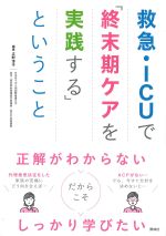 救急・ICUで「終末期ケアを実践する」ということの書影