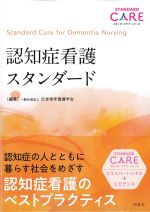 (スタンダードケア・シリーズ)認知症看護スタンダードの書影