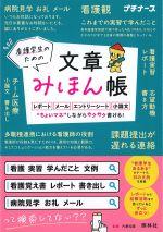 看護学生のための文章みほん帳：レポート・メール・エントリーシート・小論文“ちょいマネ”しながらサクサク書ける！の書影