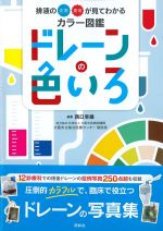 排液の正常・異常が見てわかる カラー図鑑ドレーンの色いろの書影