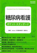 (ポケット・スタンダードシリーズ)糖尿病看護ポケット・スタンダードの書影