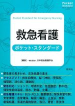 (ポケット・スタンダードシリーズ)救急看護ポケット・スタンダードの書影