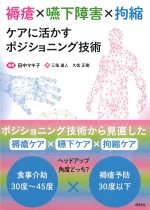 褥瘡×嚥下障害×拘縮　ケアに活かすポジショニング技術の書影