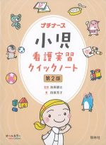 小児看護実習クイックノート　第2版の書影