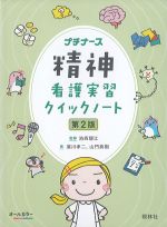 プチナース 精神看護実習クイックノート　第2版の書影