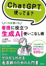 ChatGPT使ってる？　ナースが書いた看護に役立つ生成AI使いこなし術の書影