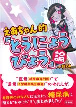 えあちゃん的「とうにょうびょう」論の書影