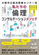 大阪市立総合医療センター流 私たちの倫理コンサルテーションメソッドの書影
