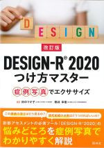 改訂版　DESIGN-R2020つけ方マスター：症例写真でエクササイズの書影