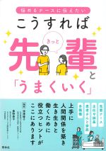こうすればきっと先輩と「うまくいく」の書影