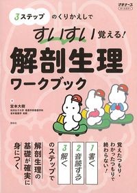 3ステップのくりかえしですいすい覚える！解剖生理ワークブックの書影
