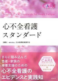 (スタンダードケア・シリーズ)心不全看護スタンダードの書影