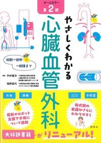 術前～術中～術後まで　やさしくわかる心臓血管外科　第2版の書影