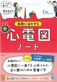 ナースが書いた看護に活かせる新心電図ノートの書影