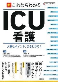 新これならわかるICU看護　第2版の書影
