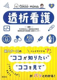 (Cocco mina)透析看護の書影
