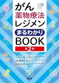 【6月初旬発売予定】
がん薬物療法レジメンまるわかりBOOK 第2版の書影
