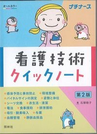 看護技術クイックノート 第2版の書影