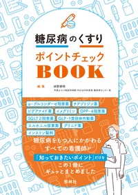 糖尿病のくすりポイントチェックＢＯＯＫの書影