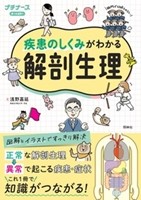 疾患のしくみがわかる解剖生理の書影
