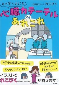 カテ室へようこそ！心臓カテーテルのあれこれの書影