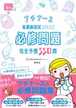 プチナース 看護師国試 2022 必修問題完全予想 550問の書影