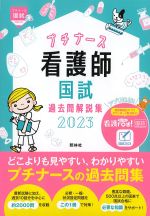 プチナース看護師国試過去問解説集 2023の書影