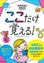 看護師国試 2023　ここだけ覚える！の書影