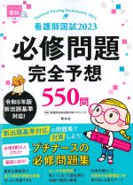 看護師国試2023　必修問題完全予想550問　第14版の書影