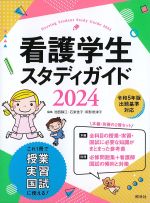 看護学生スタディガイド 2024の書影