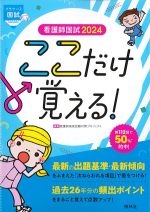 看護師国試 2024 ここだけ覚える！の書影