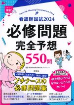 看護師国試 2024　必修問題完全予想550問の書影